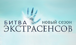 Битва экстрасенсов 12 сезон смотреть онлайн