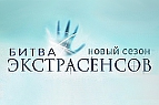 Битва экстрасенсов 14 сезон от 17.11.2013 - 9 выпуск