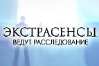 Следствие ведут экстрасенсы. Выпуск 179 (14.07.2014)