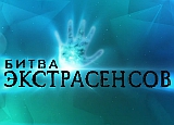 Битва экстрасенсов 15 сезон 6 серия выпуск от 25.10.2014