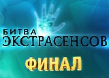 Битва экстрасенсов 15 сезон 15 серия выпуск от 27.12.2014