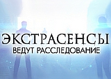 Экстрасенсы ведут расследование 30.05.2015 4 сезон 7 серия