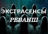 Экстрасенсы Реванш 1 серия 13.01.2024