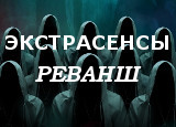 Экстрасенсы реванш 2 сезон 1 серия 07.09.2024