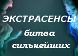 Экстрасенсы Битвы сильнейших 30 августа 2025 года