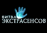 Битва экстрасенсов 25 сезон 11 серия